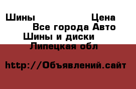 Шины 385 65 R22,5 › Цена ­ 8 490 - Все города Авто » Шины и диски   . Липецкая обл.